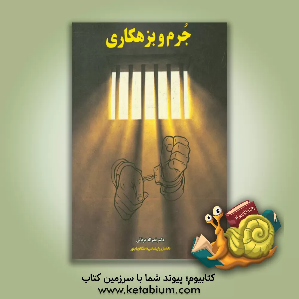 کتاب جرم و بزهکاری اثر نصراله عرفانی