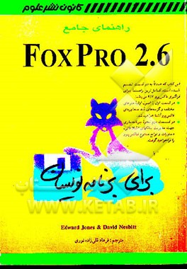 کتاب راهنمای جامع Foxpro 2.6 برای برنامه نویسان اثر ادوارد جونز