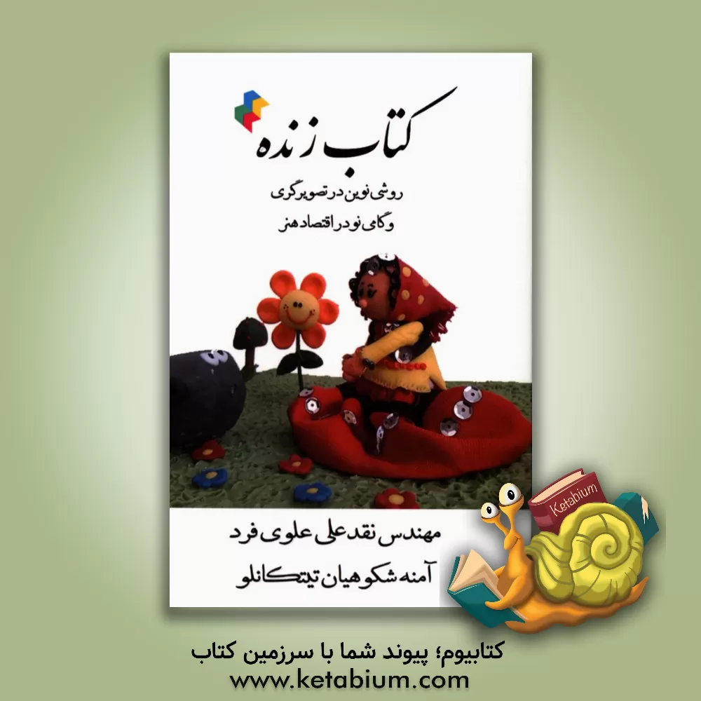 کتاب کتاب زنده: روشی نوین در تصویرگری و گامی نو در اقتصاد هنر اثر نقدعلی علوی‌فرد