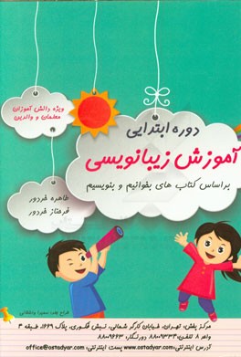 کتاب کتاب زیبانویسی اول دبستان (بر اساس کتاب های بخوانیم و بنویسیم) ویژه ی دانش آموزان، معلمان و والدین اثر طاهره خردور