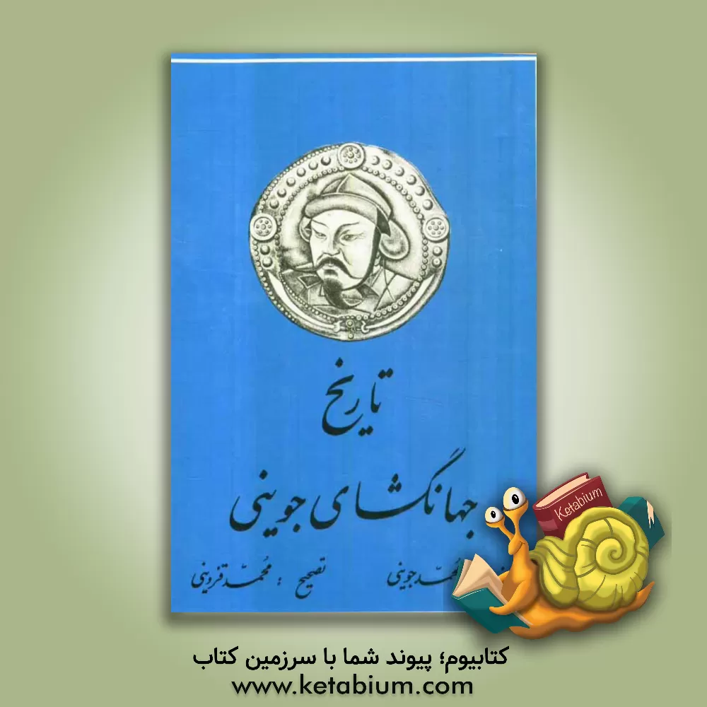 کتاب تاریخ جهانگشای اثر عطاملک‌بن‌محمد جوینی