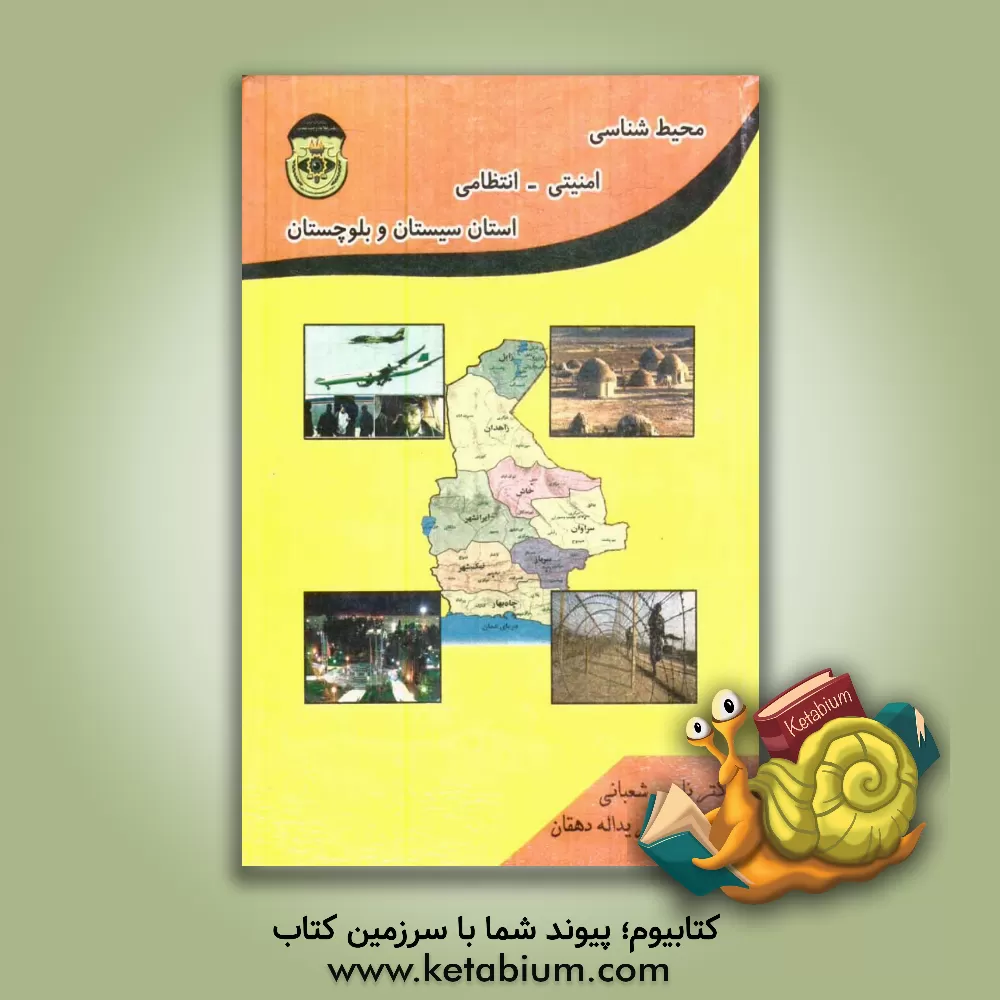 کتاب محیط شناسی امنیتی - انتظامی استان سیستان و بلوچستان اثر یدالله دهقان