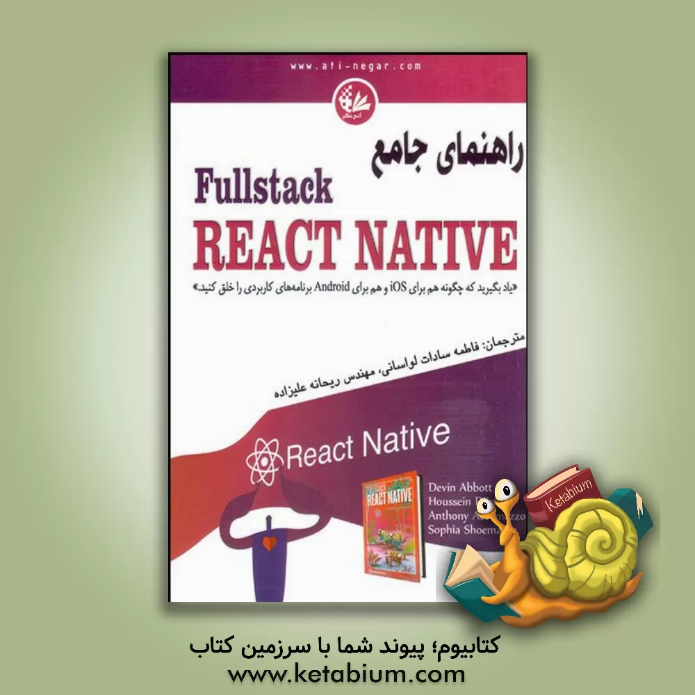 کتاب راهنمای جامع Fullstack react native اثر فاطمه‌سادات لواسانی