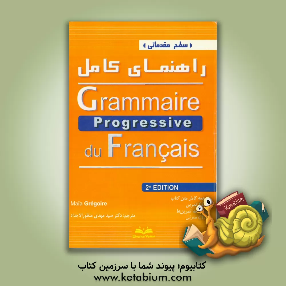 کتاب راهنمای جامع Grammaire progressive du Francais |اثر مانی گرگوار