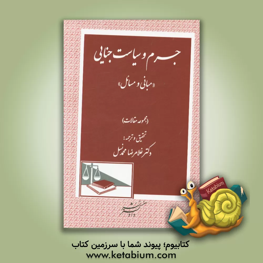 کتاب جرم و سیاست جنایی: مبانی و مسائل (مجموعه مقالات) اثر غلامرضا محمدنسل