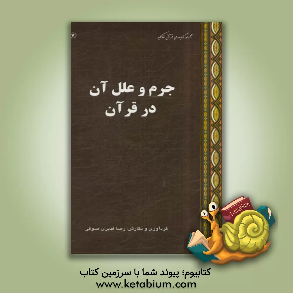 کتاب جرم و علل آن در قرآن اثر رضا قدیری‌صوفی