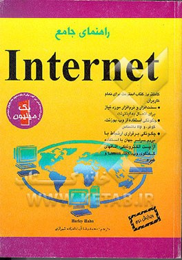 کتاب راهنمای جامع Internet اثر هارلی هان