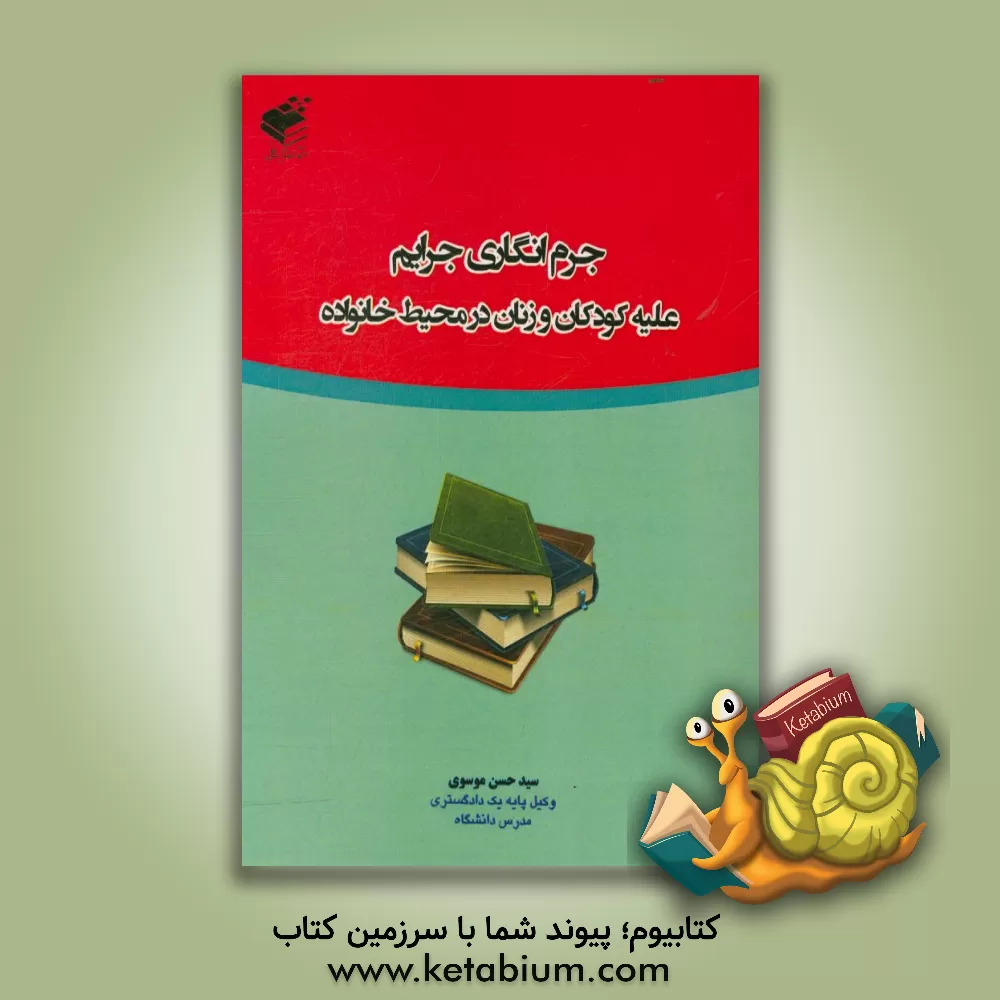 کتاب جرم انگاری جرایم علیه کودکان و زنان در محیط خانواده اثر سیدحسن موسوی