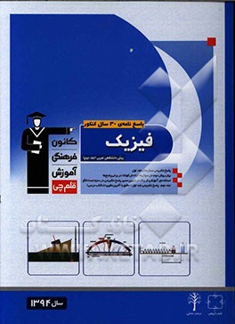 کتاب پاسخ نامه ی 30 سال کنکور فیزیک پیش دانشگاهی تجربی: پاسخ تشریحی سوال های جلد اول اثر خسرو ارغوانی‌فرد