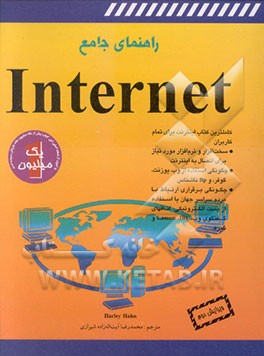 کتاب راهنمای جامع Internet اثر هارلی هان