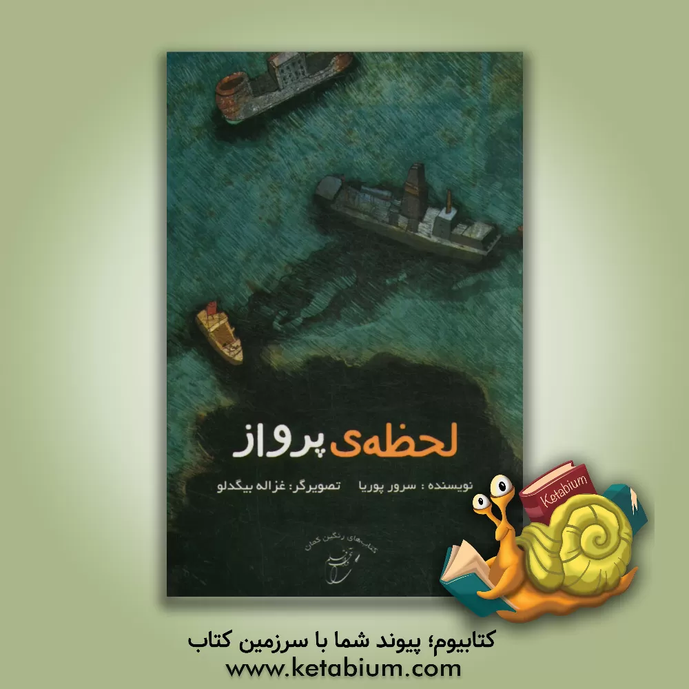 کتاب لحظه ی پرواز اثر سرور پوریا