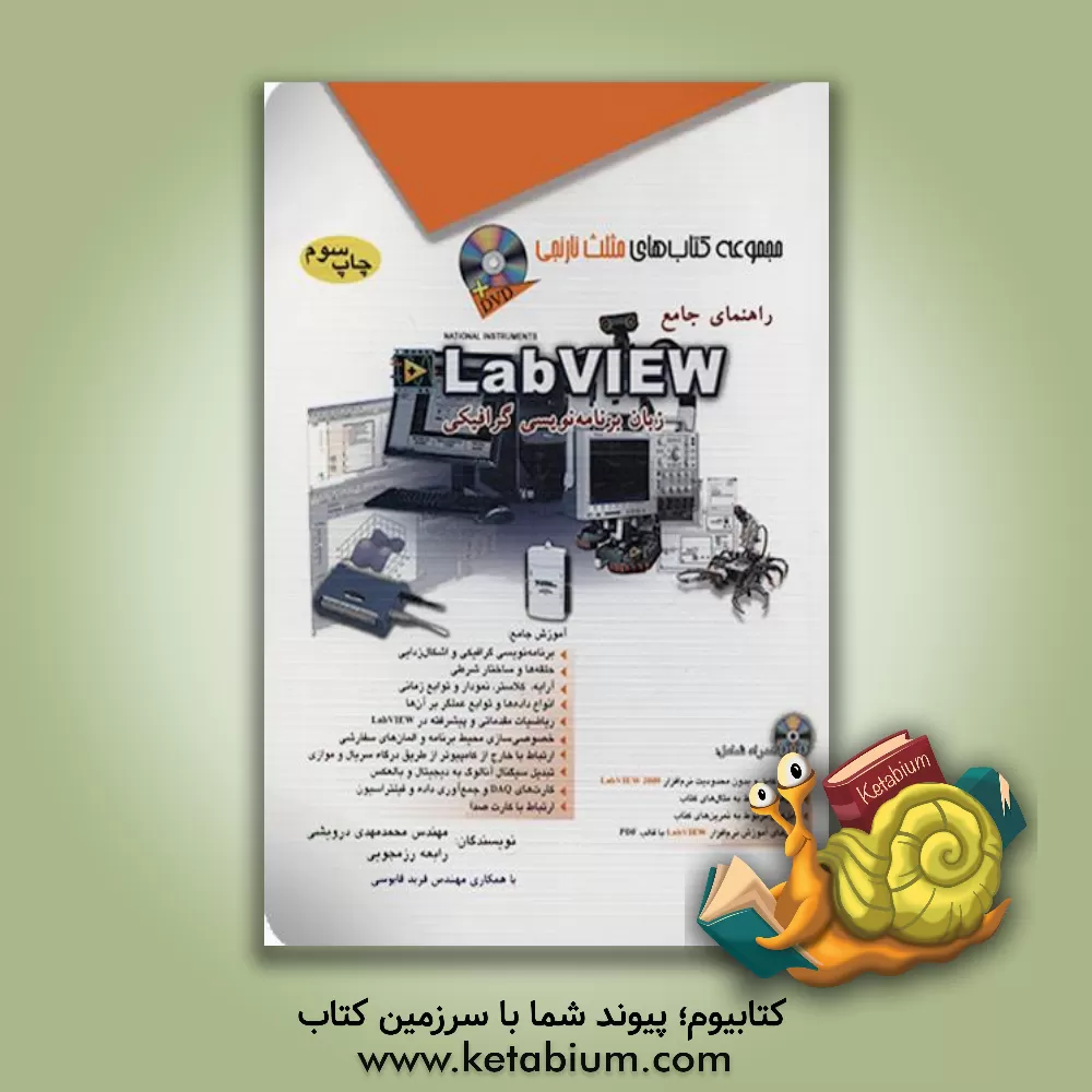 کتاب راهنمای جامع LabVIEW: زبان برنامه نویسی گرافیکی اثر محمدمهدی درویشی
