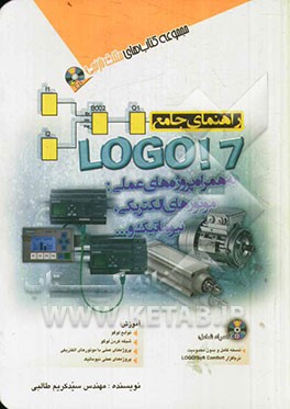 کتاب راهنمای جامع Logo! 7 به همراه پروژه های عملی: موتورهای الکتریکی، نیوماتیک و ... اثر سیدکریم طالبی