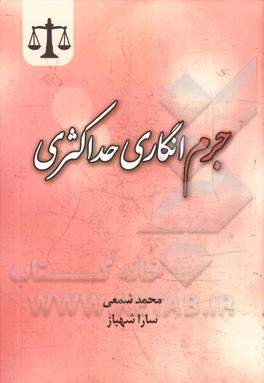 کتاب جرم انگاری حداکثری اثر محمد شمعی
