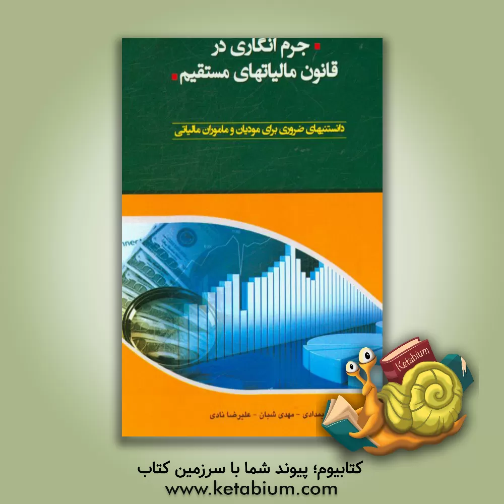 کتاب جرم انگاری در قانون مالیات های مستقیم (دانستنیهای ضروری برای مودیان و ماموران مالیاتی) اثر علی کریمدادی