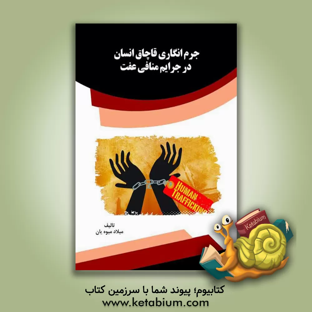کتاب جرم انگاری قاچاق انسان در جرایم منافی عفت اثر میلاد میوه‌یان