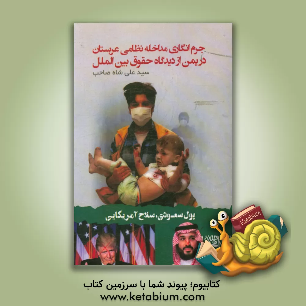 کتاب جرم انگاری مداخله نظامی عربستان در یمن از دیدگاه حقوق بین الملل اثر سیدعلی شاه‌صاحب