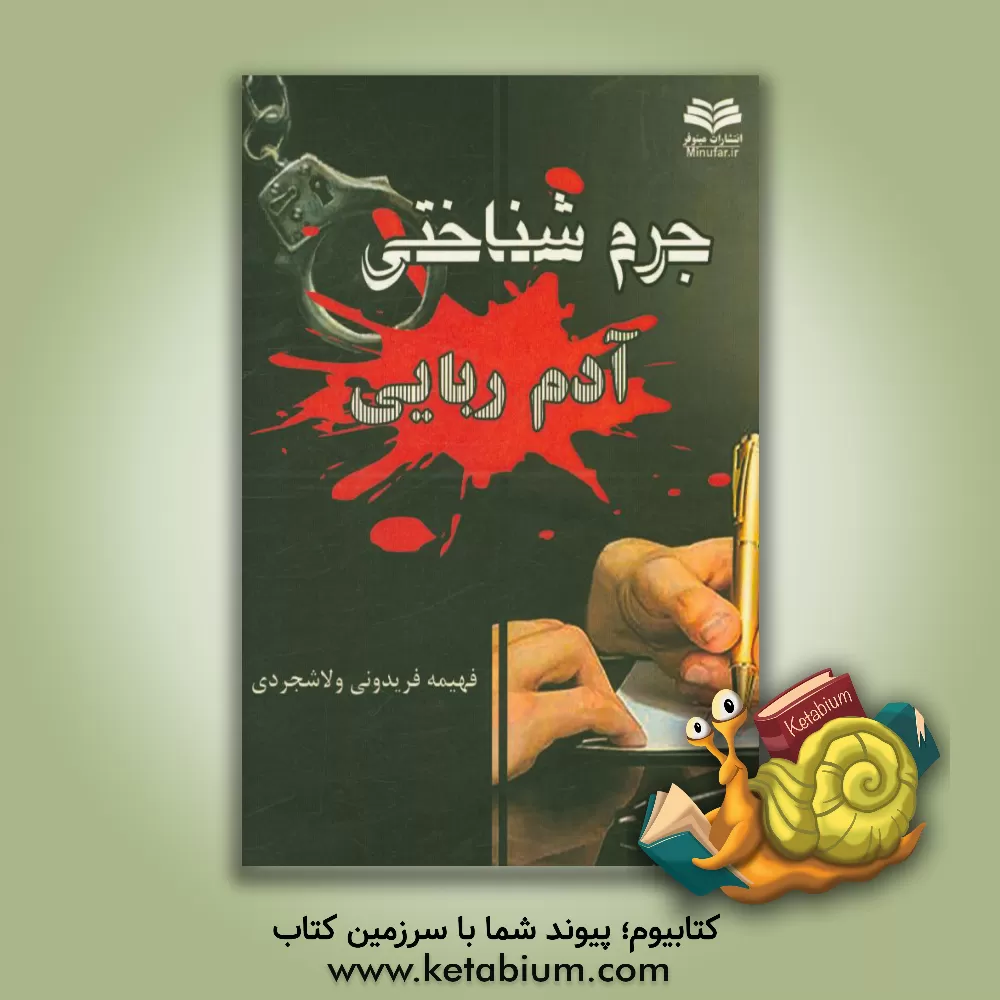 کتاب جرم شناختی آدم ربایی اثر فهیمه فریدونی‌ولاشجردی