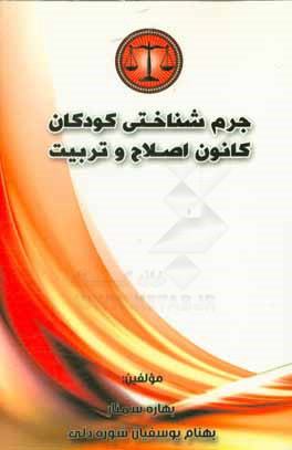 کتاب جرم شناختی کودکان کانون اصلاح و تربیت (برگرفته شده از پایان نامه کارشناسی ارشد رشته حقوق جزا و جرم شناسی) اثر بهنام یوسفیان‌شوره‌دلی