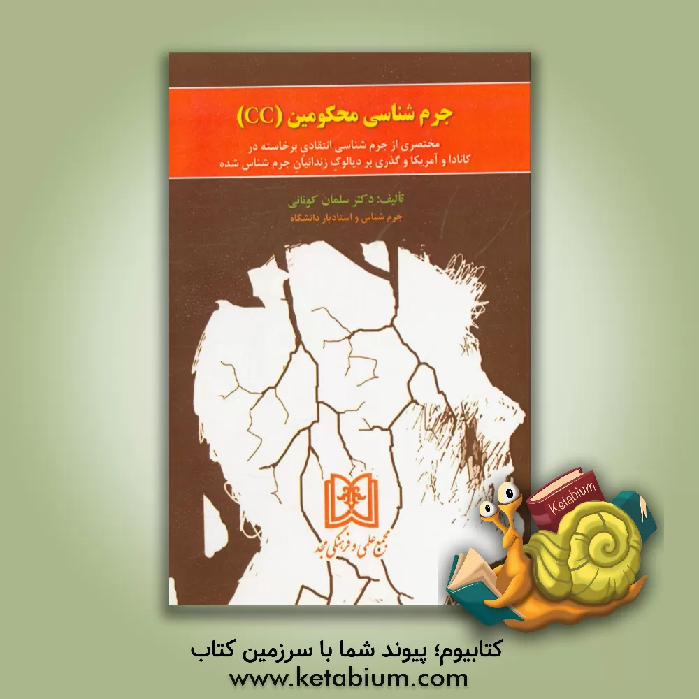 کتاب جرم شناسی محکومین (CC): مختصری از جرم شناسی انتقادی برخاسته در کانادا و آمریکا و ... اثر سلمان کونانی