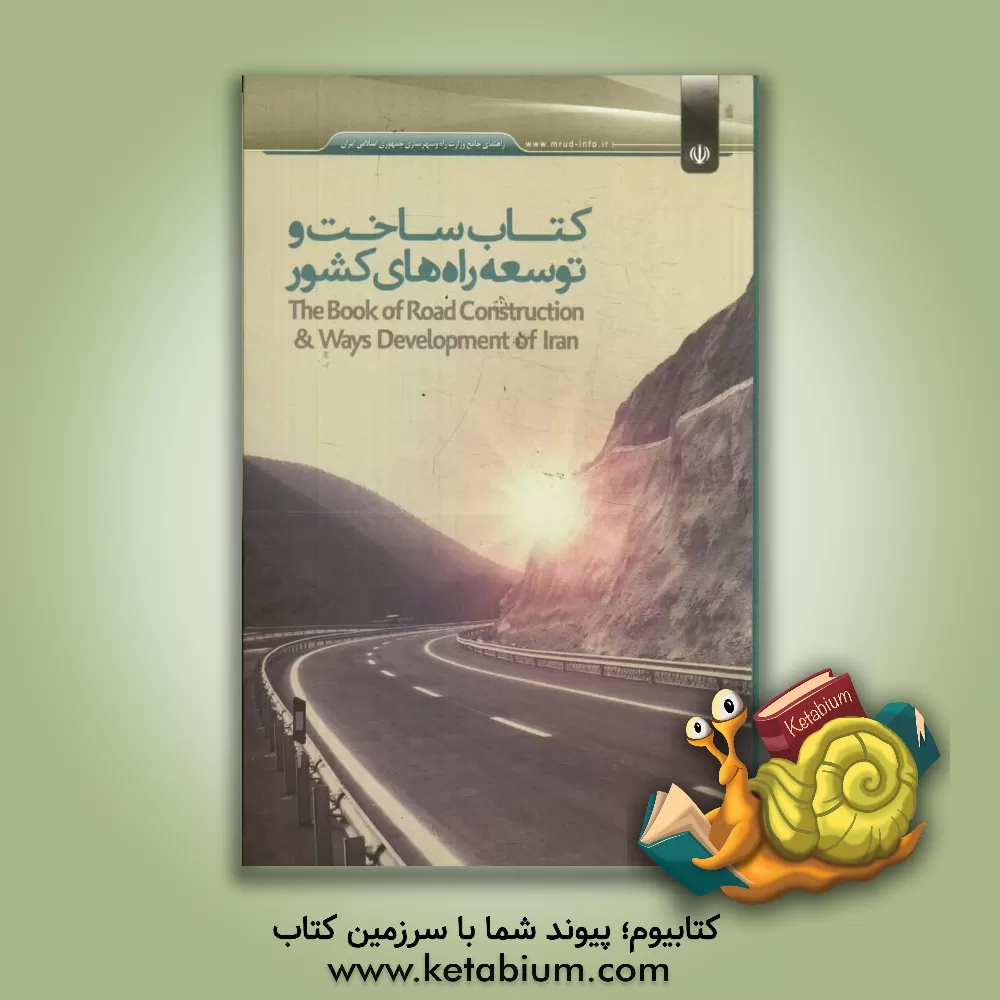 کتاب کتاب ساخت و توسعه راههای کشور = The book of road construction & ways development of Iran اثر امیر روشن‌بخش‌قنبری