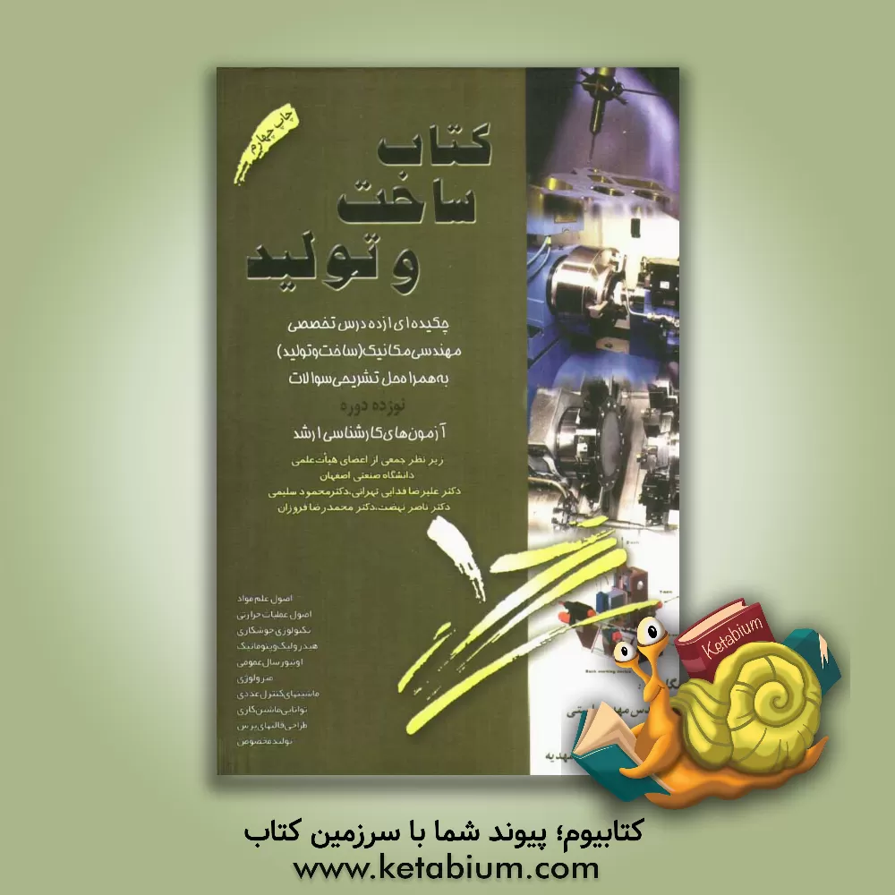 کتاب کتاب ساخت و تولید: چکیده ای از ده درس تخصصی مهندسی مکانیک (ساخت و تولید) به همراه حل تشریحی سوالات نه دوره آزمون های کارشناسی ارشد اثر علی رفیعی