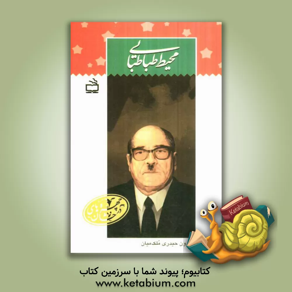 کتاب محیط طباطبایی اثر فریدون حیدری‌ملک‌میان