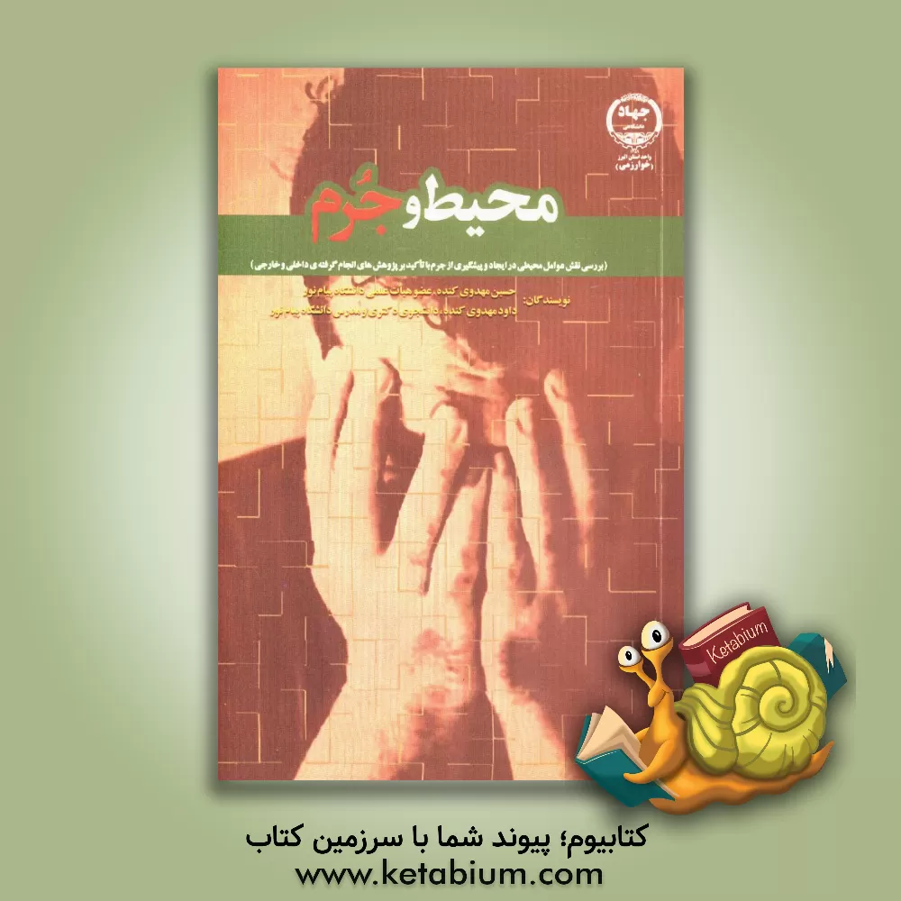 کتاب محیط و جرم: (بررسی نقش عوامل محیطی در ایجاد و پیشگیری از جرم با تاکید بر پژوهش های انجام گرفته داخلی و خارجی) اثر حسین مهدوی‌کنده