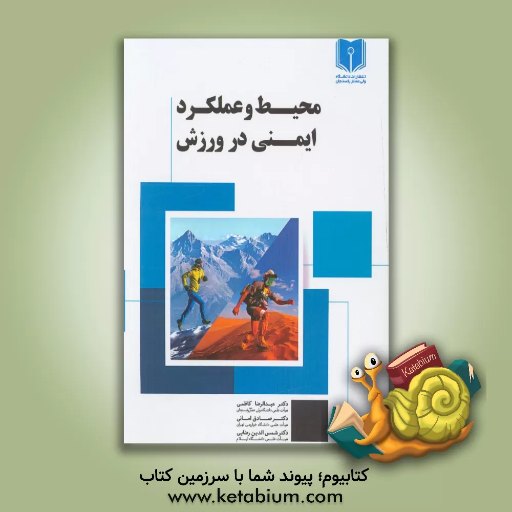 کتاب محیط و عملکرد ایمنی در ورزش اثر شمس‌الدین رضایی