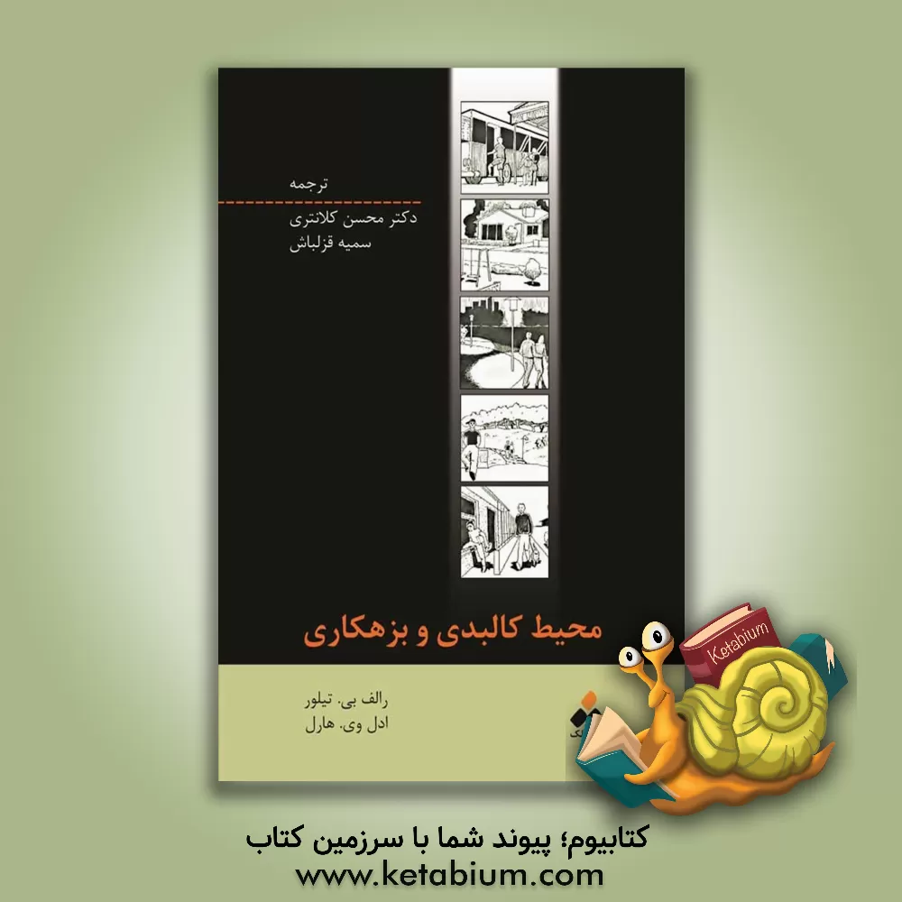 کتاب محیط کالبدی و بزهکاری اثر رالف‌بی تیلور
