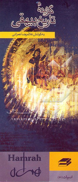 کتاب گزیده تاریخ بیهقی اثر محمدبن‌حسین بیهقی