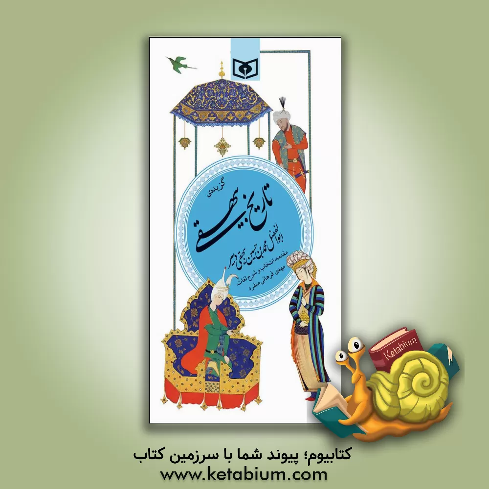 کتاب گزیده تاریخ بیهقی اثر محمدبن‌حسین بیهقی