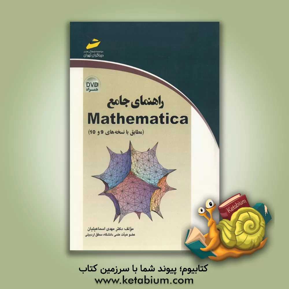 کتاب راهنمای جامع Mathematica (مطابق با نسخه های 9 و 10) اثر مهدی اسماعیلیان