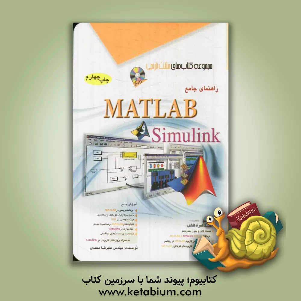 کتاب راهنمای جامع MATLAB و Simulink اثر علیرضا محمدی