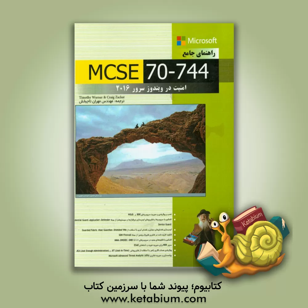 کتاب راهنمای جامع MCSE 70-744: امنیت در ویندوز سرور 2016 اثر کریگ زاکر