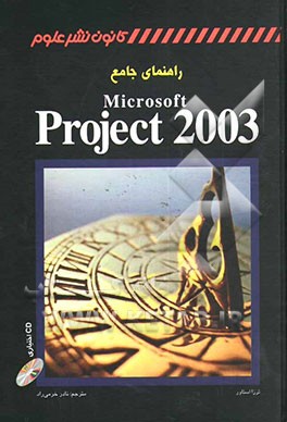 کتاب راهنمای جامع Microsoft Project 2003 اثر ترزا استوور