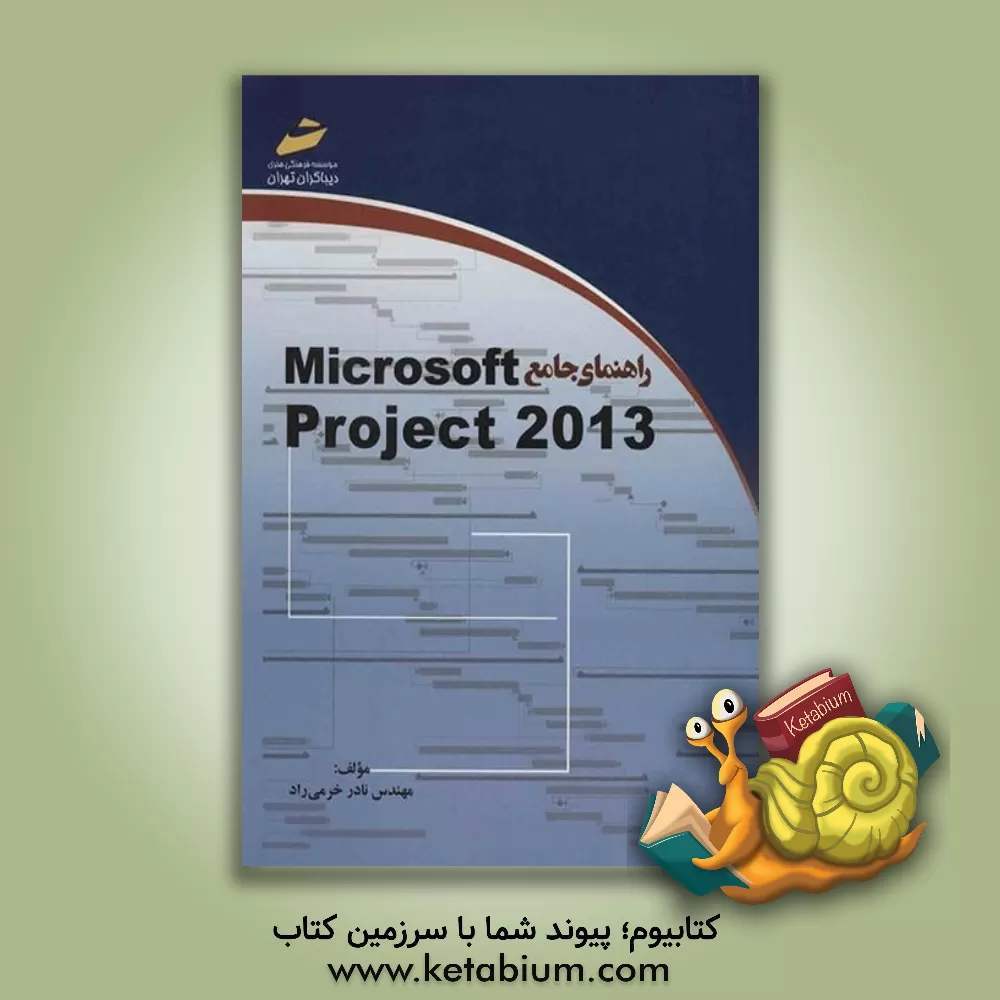 کتاب راهنمای جامع Microsoft Project 2013 اثر نادر خرمی‌راد