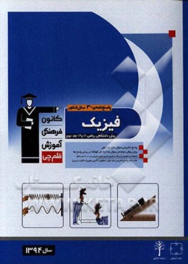 کتاب پاسخ نامه ی 30 سال کنکور فیزیک پیش دانشگاهی ریاضی (جلد دوم): پاسخ تشریحی سوال های جلد اول اثر خسرو ارغوانی‌فرد