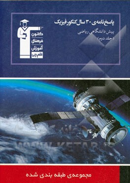کتاب پاسخ نامه ی 30 سال کنکور فیزیک پیش دانشگاهی ریاضی (جلد دوم): پاسخ تشریحی سوال های جلد اول اثر خسرو ارغوانی‌فرد