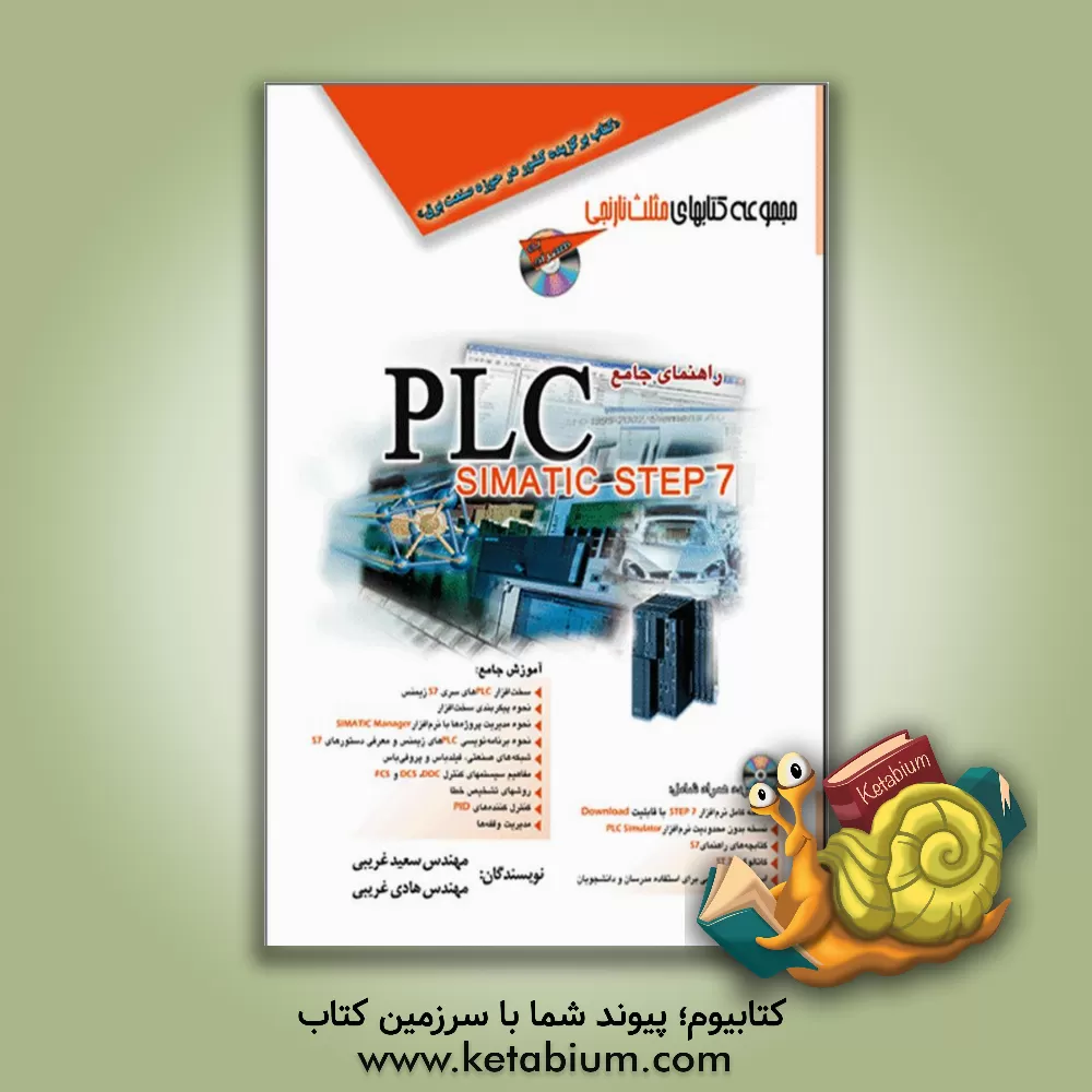 کتاب راهنمای جامع PLC simatic step 7 اثر سعید غریبی