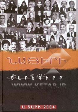 کتاب کتاب سال "نائیری" اثر سپانوس امیرخان