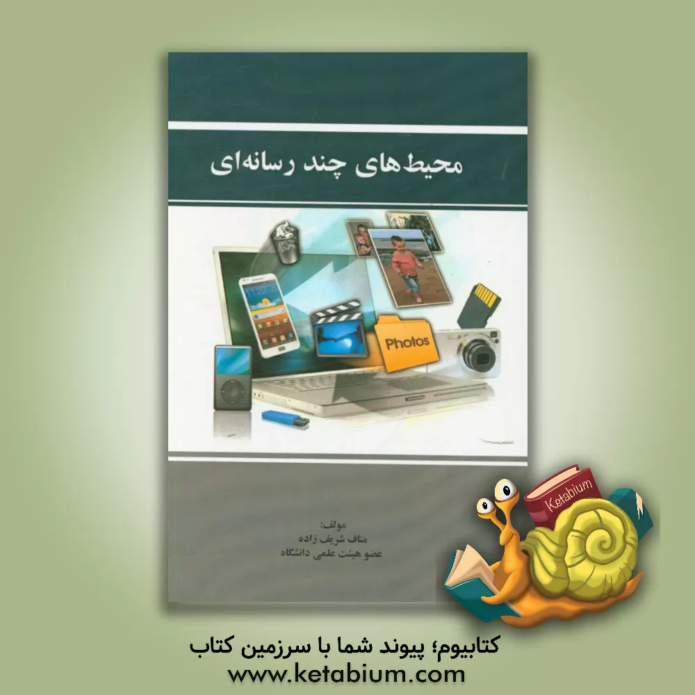 کتاب محیط های چندرسانه ای اثر مناف شریف‌زاده