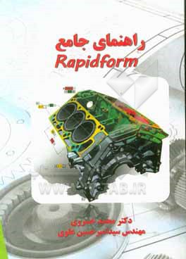 کتاب راهنمای جامع Rapid Form اثر محمد خسروی