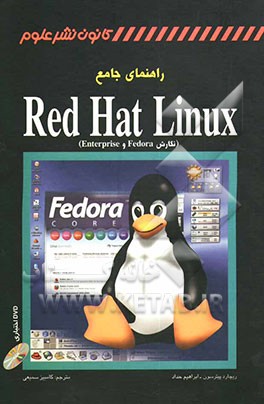 کتاب راهنمای جامع Red hat linux (نگارش Fedora و Enterprise) اثر ریچارد پیترسن