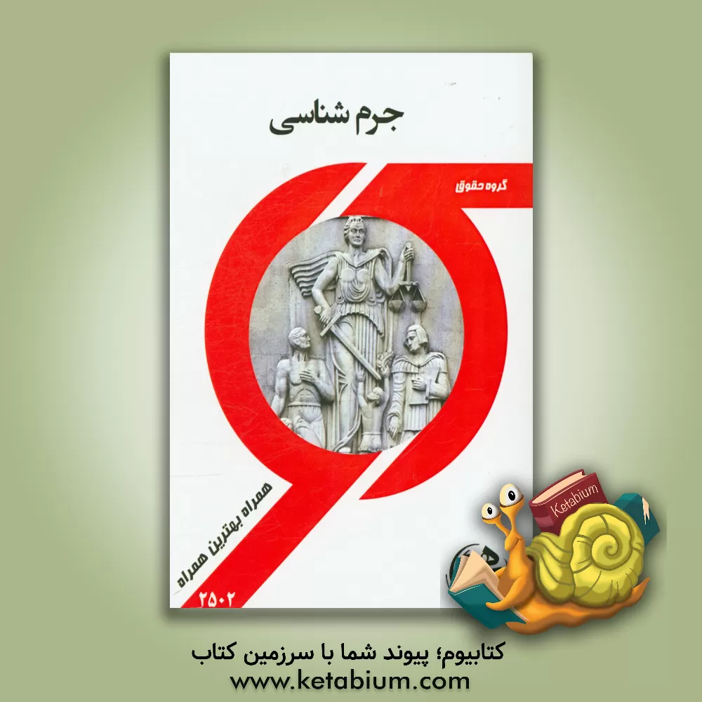 کتاب جرم شناسی اثر زهرا خان‌محمدی