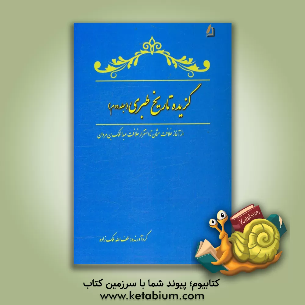 کتاب گزیده تاریخ طبری: از آغاز خلافت عثمان تا استقرار خلافت عبدالملک بن مروان اثر محمدبن‌جریر طبری