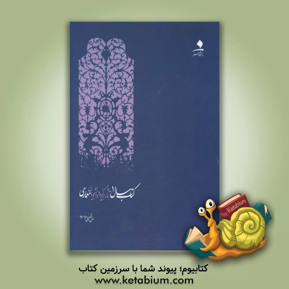 کتاب کتاب سال 1: آثار برگزیده دانشجویان معماری دانشگاه هنر اثر آرزو منشی‌زاده