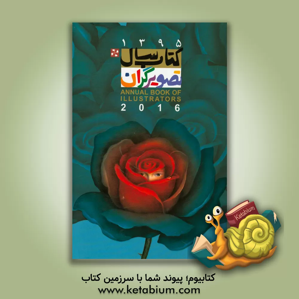 کتاب کتاب سال تصویرگران 1395 = Annual book of illustrators 2016 اثر پژمان رحیمی‌زاده
