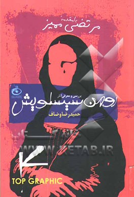 کتاب رومن سیسلویش اثر حمیدرضا وصاف