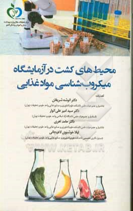 کتاب محیط های کشت در آزمایشگاه میکروب شناسی مواد غذایی اثر حامد اهری